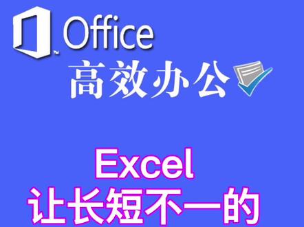 #Excel 让长短不一的文本快速对齐 #office办公技巧 #wps