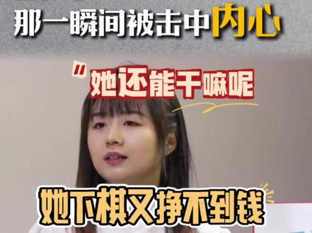 网友:你不让战鹰直播她还能干嘛呢?她下棋又挣不来钱 这一瞬间鹰酱彻底破防 为自己努力的20年感到难过 #围棋 #战鹰 #破防 #战鹰名场面 #抽象