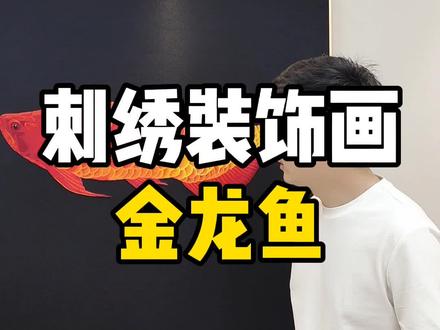 家里挂金龙鱼装饰画,它的寓意你知道吗?#装饰画 #客厅装饰画 #室内设计