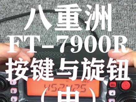 八重洲FT-7900R按键与旋钮(中)#新概念通讯 #货车 #汽车 #车台