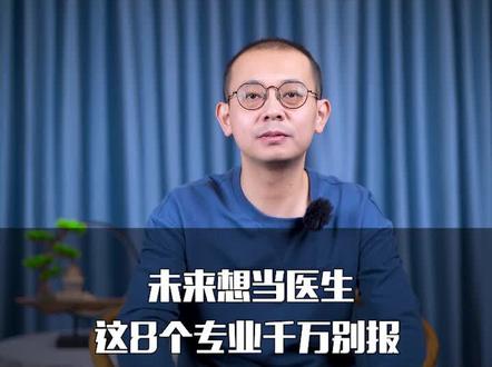 未来想当医生,这8个专业千万别报#大学专业 #升学 #高考 #干货