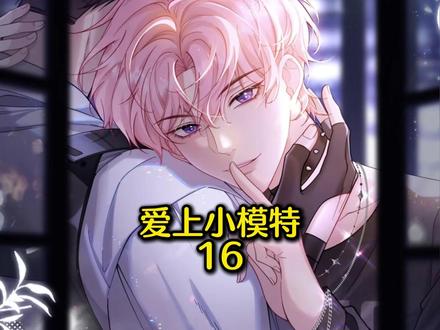 【爱上小模特】#腾讯动漫 冷面杀手主打一个得不到就毁掉