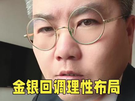 金银回调理性布局#热点 #金价 #国际金价 #黄金回调 #我要上热门🔥