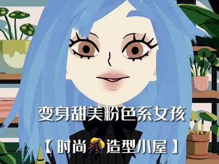 今天是甜美女孩的一天~#托卡美发沙龙4 #托卡世界