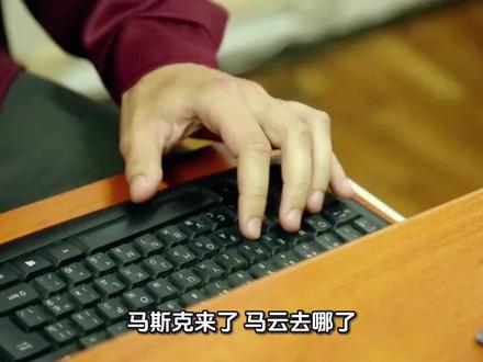 马斯克来了
马云去哪了?
马斯克那种天天在社交媒体上刷存在感
马云这几年低调太多了。他基本淡出了阿里巴巴的日常管理,很少公开露面。偶尔被拍到,大多是在国外考察农业技术、渔业养殖,或者在国内看看学校、研究点教育相关的东西。
感觉他现在更像是在享受退休生活,顺便搞搞自己感兴趣的公益和科研,不再像以前那样站在聚光灯下了。毕竟功成身退嘛,各有各的活法~