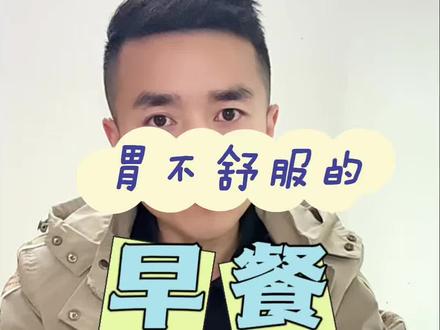 #养胃护胃 早餐怎么吃舒服
