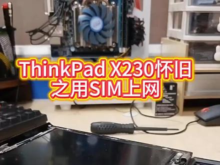 十年前古董机x230,怀旧情怀之体验用sim卡上网。#x230 #diy #thinkpad #情怀 #笔记本sim卡上网