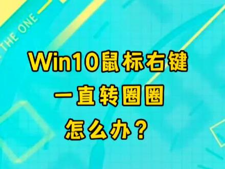 Win10系统,鼠标右键一直转圈圈,怎么办?三步搞定!
#玩转数码 #华硕无忧保 #华硕凌锋 #电脑知识 #电脑