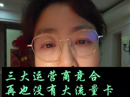 三大运营商竞合再也没有大流量卡沈阳移动老用户千万不要错过薅流 #中国移动#中国联通 #中国电信 #大流量卡 #流量