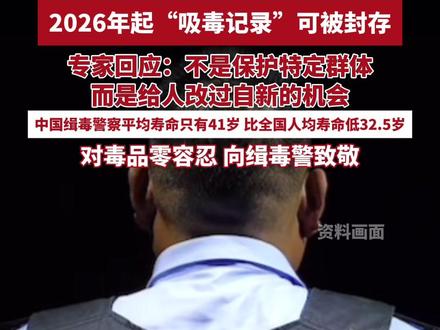 2026年起“吸毒记录”可被封存引发热议,专家回应(来源大河报 云南网 编辑 王春红)