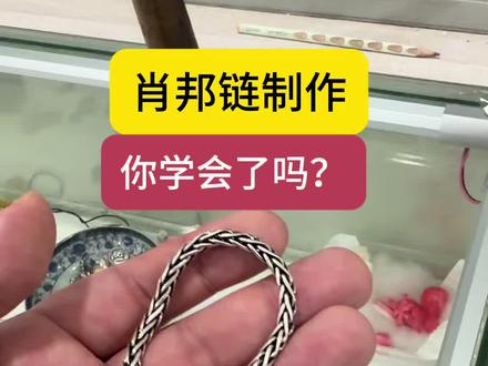 肖邦链的制作方法,你掌握了吗? #打金培训 #招学员 #手艺人 #干货分享 #珠宝首饰
