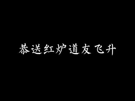 #创作灵感 #剑来 #红炉点雪 恭送红炉道友飞升!!#小说推荐