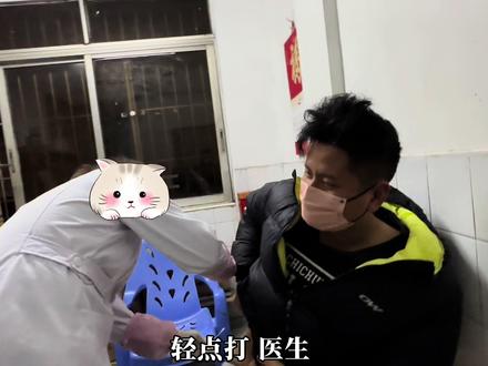 学长反复发烧了三天,身体难受实在扛不住了跑去诊所看医生,医生说这个很难恢复,打完屁股针走路姿势都变了#广东 #湛江 #冬至 #家庭 #情侣日常