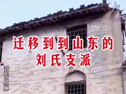 迁移到山东地区的刘氏#刘氏家族