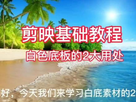 剪映白底素材的2大用处,零基础教程,新人可学#视频剪辑教程 #白底素材使用 #新人剪辑教程 #短视频制作教程 #手机剪辑教学