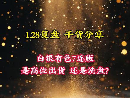 白银有色7连版,是高位出货,还是洗盘?#豫光金铅 #黄金 #白银有色 #招金银楼 #金徽