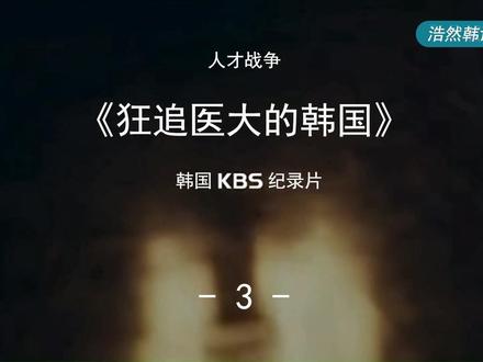 韩国纪录片《人才战争》第二季《狂追医大的韩国》终集。