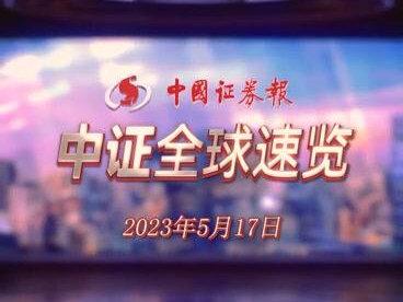 中证全球速览0517