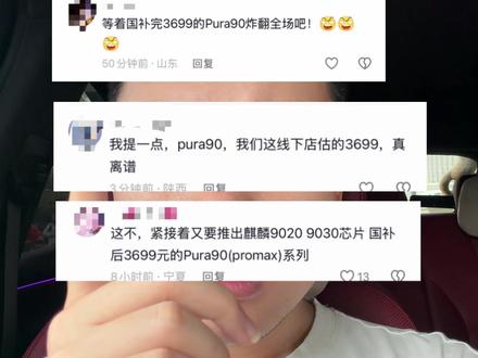 Pura90国补起售3699?时尚影像旗舰重定位。#Pura90 #华为手机 #数码科技 #华为Pura90