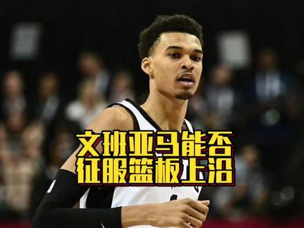 天赋异禀!文班亚马表现征服球迷,他能否摸到篮板上沿#文班亚马
