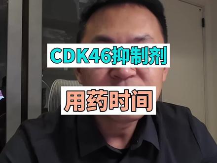 不同CDK46抑制剂的使用时间 #抖出健康知识宝藏