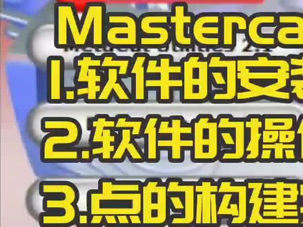 #mastercam #mastercam2020编程 详细教程@抖音小助手
