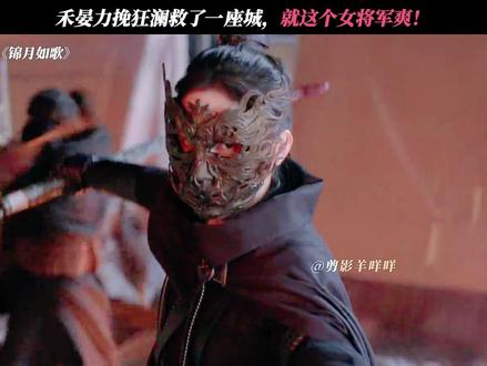 禾晏有勇有谋,何如非的奸计再次落空! #锦月如歌#周也#丞磊