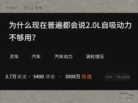 “为什么现在普遍会说2.0L自吸动力不够用?”#dou是好车