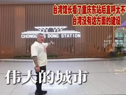 馆长到重庆东站参观啦!38个月建成,太强了! 每一层的设计都像艺术品,伟大的建筑!#馆长 #台湾馆长 #重庆东站 #台湾省 #两岸交流