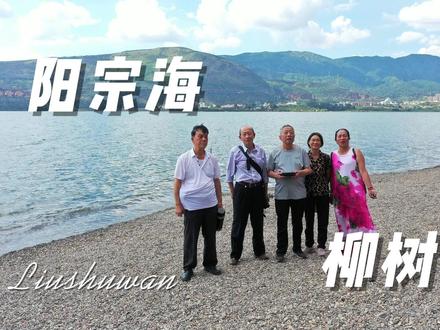 阳宗海的世外桃源--柳树湾航拍 #阳宗海 #航拍 #小众景点
