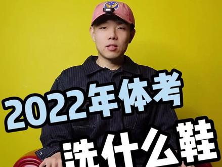 体考800米1000米穿什么鞋,评论区告诉我#跑步 #体考 #体测 #中考体育 #2022 #跑鞋