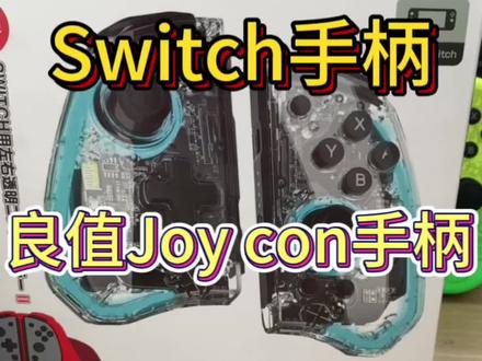 好用的手柄都在这儿了#任天堂switch #任天堂 #游戏机 #电玩 #主机玩家