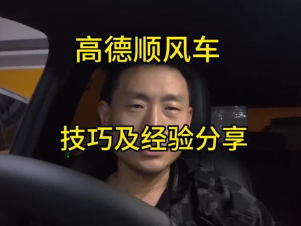 跑高德顺风车技巧及经验分享#高德打车 #经验分享