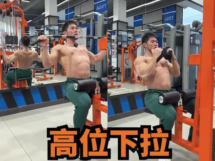 4种高位下拉变式分别练什么部位?建议收藏,精准训练,拒绝无效努力#健身 #背部训练 #健身干货 #抖音全民健身计划 #好身材练起来