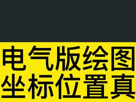 电气版CAD可以标注元器件线圈与触头之间的相互位置信息,比如,线圈的触头在什么地方,触头的线圈在什么地方,这个软件,都用坐标的方式给标注出来。太方便了#电气制图 #电工绘图 #CAD电气版