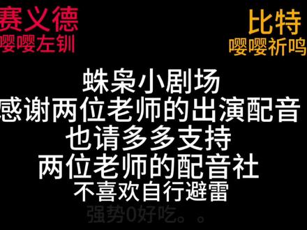 蛛枭 #蛛枭 #人物ooc#三角洲#配音
感谢两位老师来配音
老塞@嘤嘤左钏👑小七❤️小九🌈司宴🎸迷局
比特@嘤嘤祈鸣
