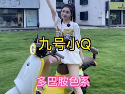哈哈哈 好好看!好喜欢#新国标电动车 #九号电动车 #九号小Q #宁波电动车