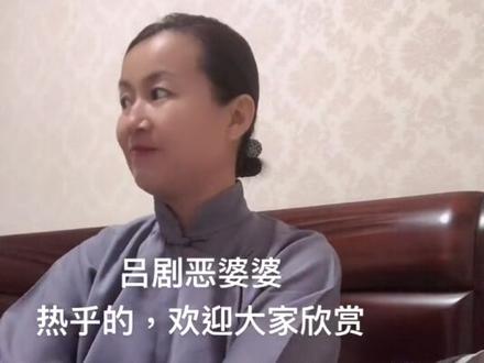 吕剧恶婆婆,热乎的欢迎大家欣赏😄#山东吕剧 @抖音小助手