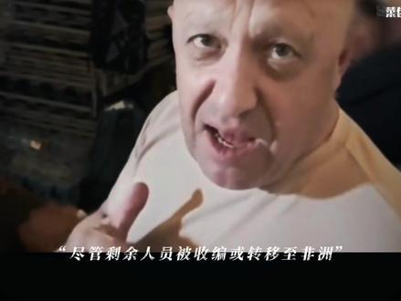 这是一支让北约忌惮,让俄军既用又防,从囚犯营里捞人组建的雇佣军,他的实力碾压正规军,正规军解决不了它出面解决!#瓦格纳 #瓦格纳集团 #俄罗斯 #全球创作者计划 #战略手术刀