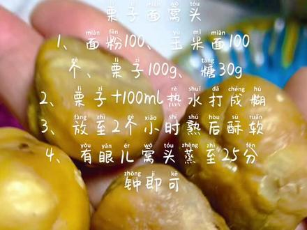 栗子面窝头
1、面粉100、玉米面100个、栗子100g、糖30g
2、栗子+100ml热水打成糊状
3、放至2个小时(熟后酥软)
4、有眼儿窝头蒸至25分钟即可