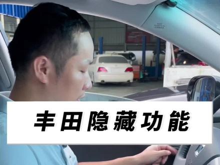 丰田雷克萨斯隐藏功能手动设置,这么简单的事情自己动手就能完成#汽车维修 #汽车知识 #丰田