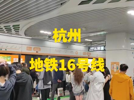 乘坐杭州地铁16号线 带你体验杭州区域交通一体化的重要进展#杭州地铁16号线 #轨道交通 #地铁实拍 #旅行分享 #地铁出行