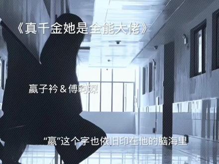 很久很久以前,她也喜欢这么看着他。
她喜欢听他的声音,听他给她讲各个地方发生的故事。
而现在,他们终于能够休息了,也可以彼此永久相伴。#真千金她是全能大佬 #嬴子衿 #傅昀深