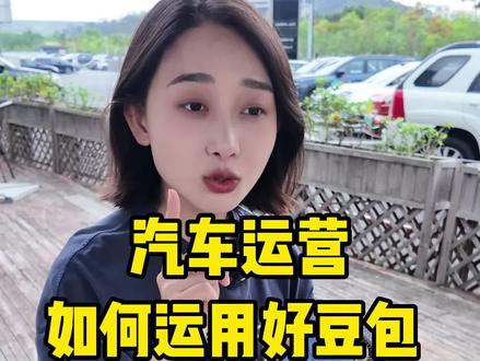 汽车运营如何运用豆包 汽车运营用好豆包,效率翻倍!脚本话术选题一次搞定#汽车新媒体#豆包#汽车短视频#汽车新媒体运营#二手车