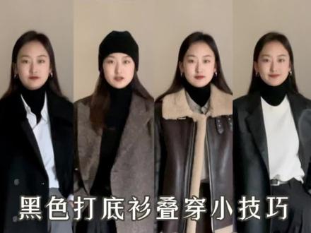 黑色打底衫怎么穿5⃣️个叠穿实用小技巧❗️