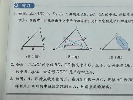 新版八年级下册数学第65页练习讲解#人教版数学#课后习题讲解#平行四边形#学习打卡