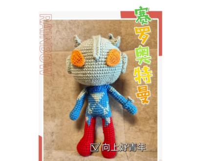 赛罗奥特曼钩织教程十#毛线手工制作玩偶 #赛罗奥特曼 #手工钩针编织教程