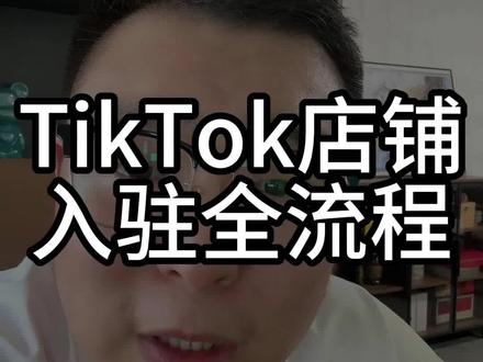 tiktok店铺入驻全流程 #跨境电商#tiktok#老杨tk#tk老杨#干货分享