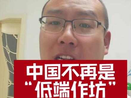 最新表态!#法媒:中国不再是“低端作坊”,中国正创造未来#中国制造#中国智造 #热点 #全球创作者计划