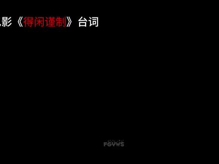 被哪一段get到笑点的